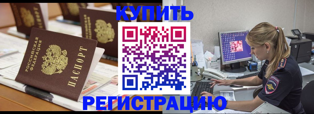 временная регистрация купить в Черногорске