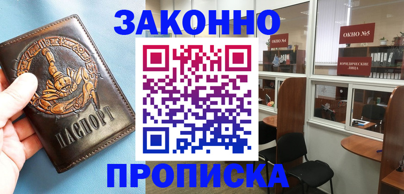 временная прописка в Черногорске